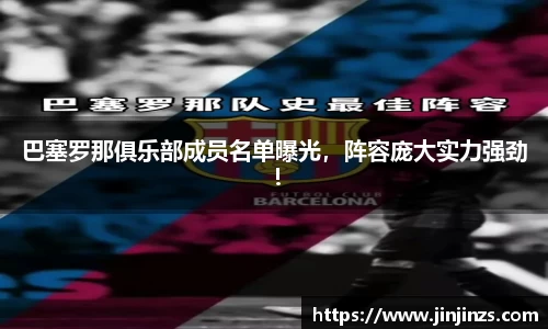 巴塞罗那俱乐部成员名单曝光，阵容庞大实力强劲！