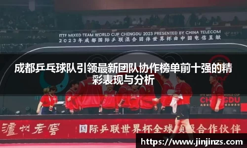 成都乒乓球队引领最新团队协作榜单前十强的精彩表现与分析