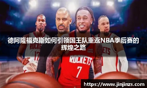 德阿隆福克斯如何引领国王队重返NBA季后赛的辉煌之路