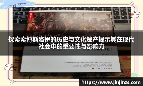 探索索博斯洛伊的历史与文化遗产揭示其在现代社会中的重要性与影响力