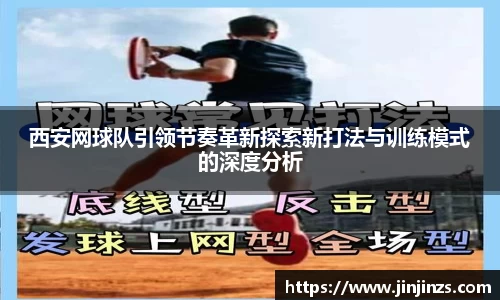 西安网球队引领节奏革新探索新打法与训练模式的深度分析
