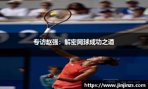 专访赵强：解密网球成功之道
