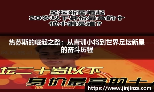 热苏斯的崛起之路：从青训小将到世界足坛新星的奋斗历程