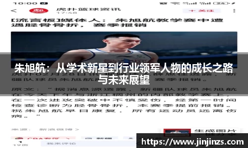 朱旭航：从学术新星到行业领军人物的成长之路与未来展望