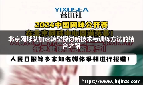 北京网球队加速转型探讨新技术与训练方法的结合之路