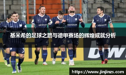 基米希的足球之路与德甲赛场的辉煌成就分析