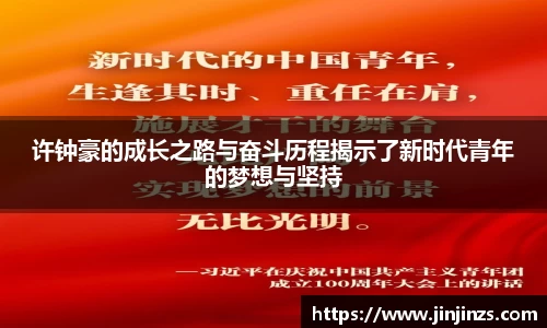 许钟豪的成长之路与奋斗历程揭示了新时代青年的梦想与坚持