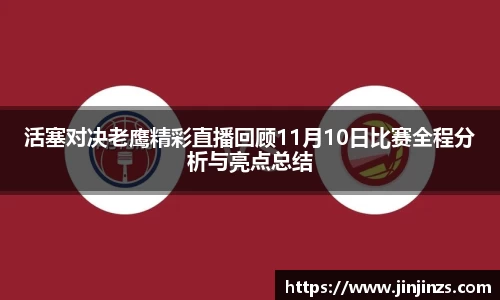 活塞对决老鹰精彩直播回顾11月10日比赛全程分析与亮点总结
